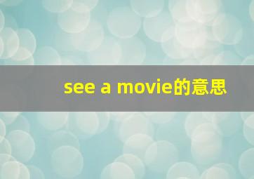 see a movie的意思